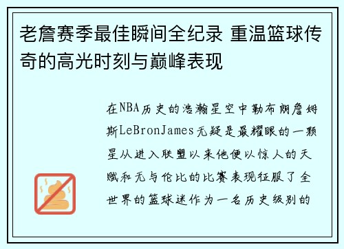 老詹赛季最佳瞬间全纪录 重温篮球传奇的高光时刻与巅峰表现