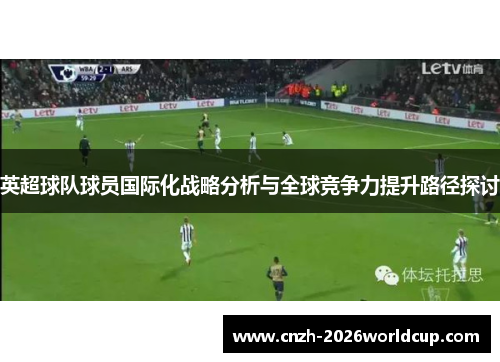 英超球队球员国际化战略分析与全球竞争力提升路径探讨