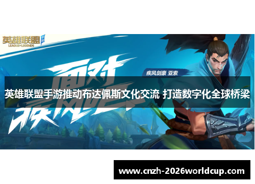 英雄联盟手游推动布达佩斯文化交流 打造数字化全球桥梁 英雄联盟手游推动布达佩斯文化交流 打造数字化全球桥梁