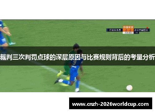 裁判三次判罚点球的深层原因与比赛规则背后的考量分析