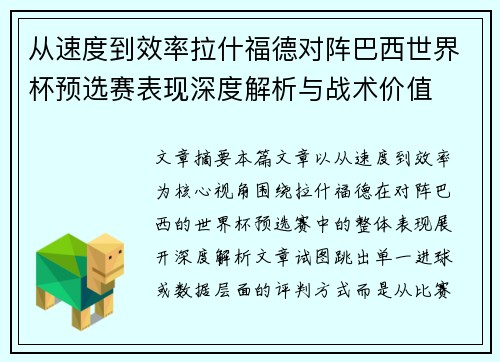从速度到效率拉什福德对阵巴西世界杯预选赛表现深度解析与战术价值 从速度到效率拉什福德对阵巴西世界杯预选赛表现深度解析与战术价值