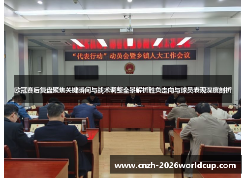 欧冠赛后复盘聚焦关键瞬间与战术调整全景解析胜负走向与球员表现深度剖析 欧冠赛后复盘聚焦关键瞬间与战术调整全景解析胜负走向与球员表现深度剖析