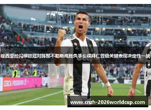 穆西亚拉闪耀欧冠对阵那不勒斯成胜负手引领拜仁晋级关键表现决定性一战