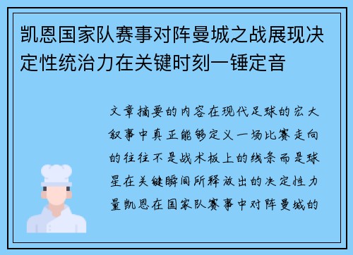 凯恩国家队赛事对阵曼城之战展现决定性统治力在关键时刻一锤定音