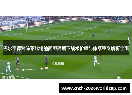 巴尔韦德对阵莱比锡的西甲语境下战术价值与体系意义解析全面