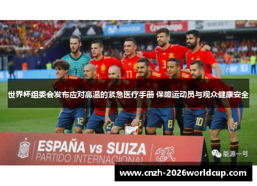 世界杯组委会发布应对高温的紧急医疗手册 保障运动员与观众健康安全 世界杯组委会发布应对高温的紧急医疗手册 保障运动员与观众健康安全