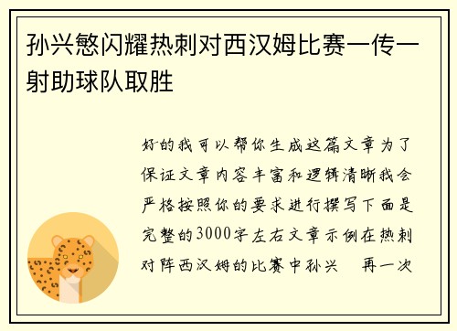 孙兴慜闪耀热刺对西汉姆比赛一传一射助球队取胜 孙兴慜闪耀热刺对西汉姆比赛一传一射助球队取胜