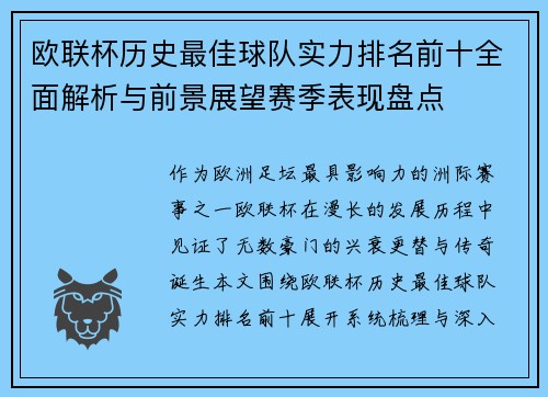 欧联杯历史最佳球队实力排名前十全面解析与前景展望赛季表现盘点 欧联杯历史最佳球队实力排名前十全面解析与前景展望赛季表现盘点