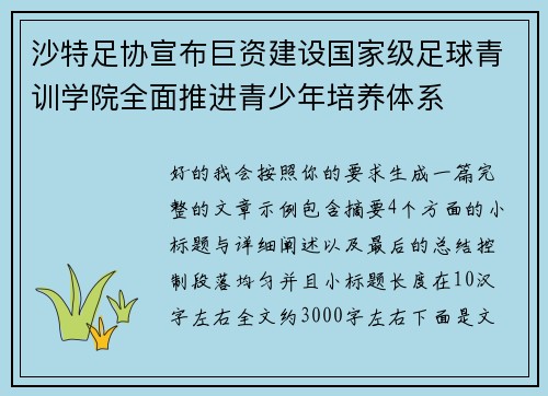 沙特足协宣布巨资建设国家级足球青训学院全面推进青少年培养体系 沙特足协宣布巨资建设国家级足球青训学院全面推进青少年培养体系