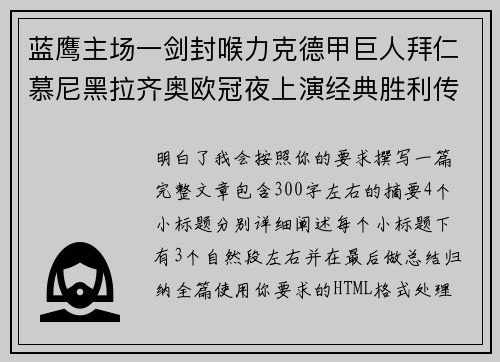 蓝鹰主场一剑封喉力克德甲巨人拜仁慕尼黑拉齐奥欧冠夜上演经典胜利传奇 🦅⚽