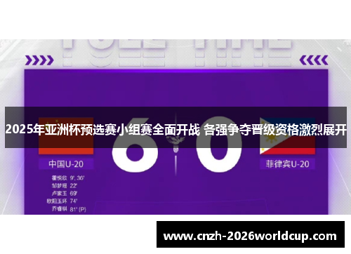 2025年亚洲杯预选赛小组赛全面开战 各强争夺晋级资格激烈展开 2025年亚洲杯预选赛小组赛全面开战 各强争夺晋级资格激烈展开
