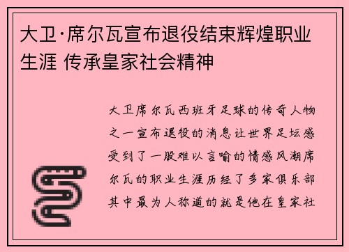 大卫·席尔瓦宣布退役结束辉煌职业生涯 传承皇家社会精神 大卫·席尔瓦宣布退役结束辉煌职业生涯 传承皇家社会精神