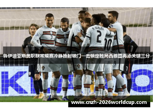 鲁伊迪亚斯美职联常规赛冷静推射破门一击锁定胜局西雅图再添关键三分 鲁伊迪亚斯美职联常规赛冷静推射破门一击锁定胜局西雅图再添关键三分