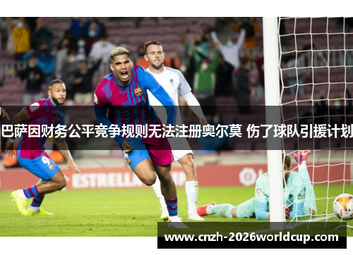 巴萨因财务公平竞争规则无法注册奥尔莫 伤了球队引援计划 巴萨因财务公平竞争规则无法注册奥尔莫 伤了球队引援计划