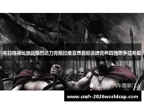 布拉格德比激战斯巴达力克斯拉维亚昂首挺进捷克杯四强燃争冠希望 布拉格德比激战斯巴达力克斯拉维亚昂首挺进捷克杯四强燃争冠希望