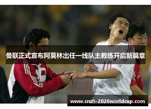 曼联正式宣布阿莫林出任一线队主教练开启新篇章 曼联正式宣布阿莫林出任一线队主教练开启新篇章