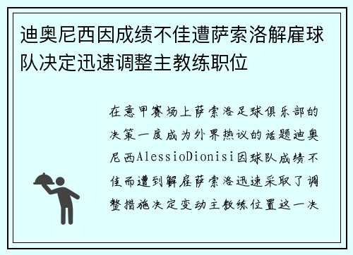 迪奥尼西因成绩不佳遭萨索洛解雇球队决定迅速调整主教练职位