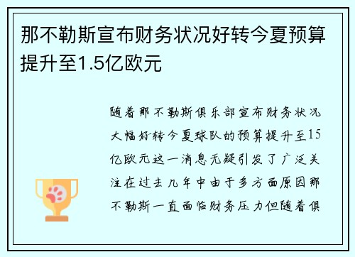 那不勒斯宣布财务状况好转今夏预算提升至1.5亿欧元 那不勒斯宣布财务状况好转今夏预算提升至1.5亿欧元