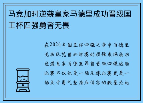 马竞加时逆袭皇家马德里成功晋级国王杯四强勇者无畏 马竞加时逆袭皇家马德里成功晋级国王杯四强勇者无畏