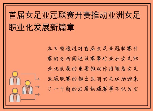 首届女足亚冠联赛开赛推动亚洲女足职业化发展新篇章