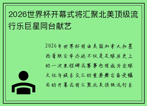 2026世界杯开幕式将汇聚北美顶级流行乐巨星同台献艺 2026世界杯开幕式将汇聚北美顶级流行乐巨星同台献艺