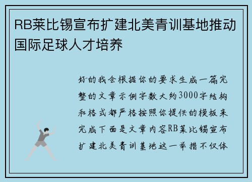 RB莱比锡宣布扩建北美青训基地推动国际足球人才培养 RB莱比锡宣布扩建北美青训基地推动国际足球人才培养