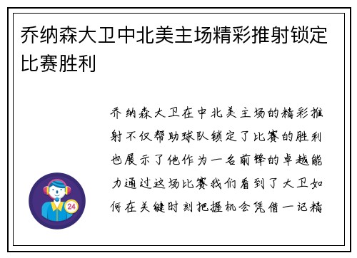 乔纳森大卫中北美主场精彩推射锁定比赛胜利 乔纳森大卫中北美主场精彩推射锁定比赛胜利