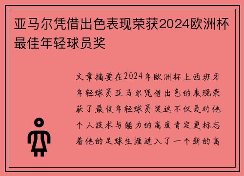 亚马尔凭借出色表现荣获2024欧洲杯最佳年轻球员奖 亚马尔凭借出色表现荣获2024欧洲杯最佳年轻球员奖