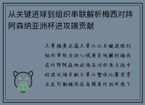 从关键进球到组织串联解析梅西对阵阿森纳亚洲杯进攻端贡献 从关键进球到组织串联解析梅西对阵阿森纳亚洲杯进攻端贡献