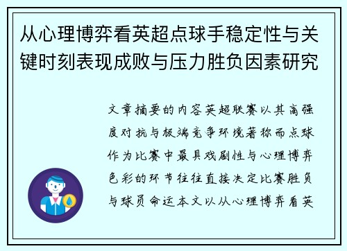 从心理博弈看英超点球手稳定性与关键时刻表现成败与压力胜负因素研究 从心理博弈看英超点球手稳定性与关键时刻表现成败与压力胜负因素研究