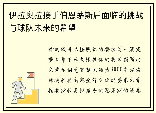 伊拉奥拉接手伯恩茅斯后面临的挑战与球队未来的希望 伊拉奥拉接手伯恩茅斯后面临的挑战与球队未来的希望
