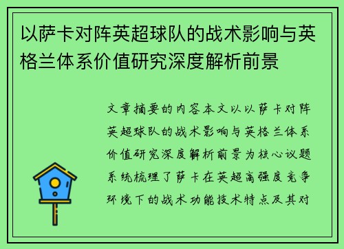 以萨卡对阵英超球队的战术影响与英格兰体系价值研究深度解析前景