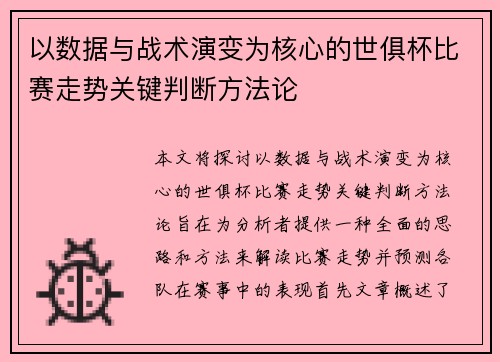 以数据与战术演变为核心的世俱杯比赛走势关键判断方法论