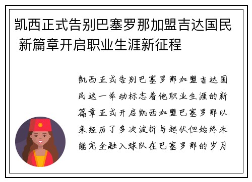 凯西正式告别巴塞罗那加盟吉达国民 新篇章开启职业生涯新征程