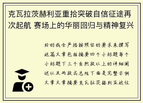 克瓦拉茨赫利亚重拾突破自信征途再次起航 赛场上的华丽回归与精神复兴