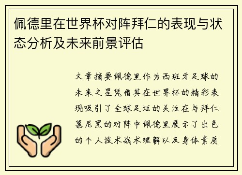 佩德里在世界杯对阵拜仁的表现与状态分析及未来前景评估