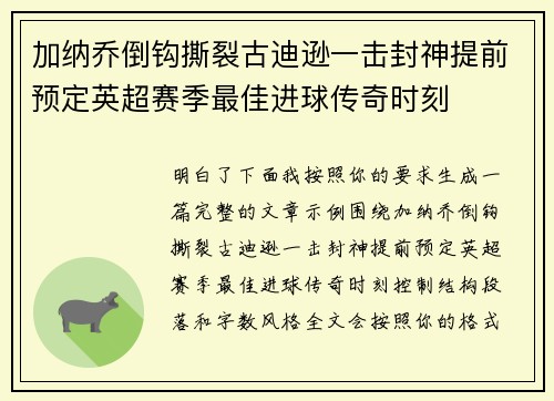 加纳乔倒钩撕裂古迪逊一击封神提前预定英超赛季最佳进球传奇时刻
