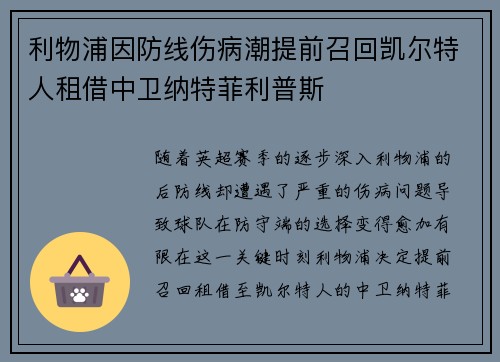 利物浦因防线伤病潮提前召回凯尔特人租借中卫纳特菲利普斯