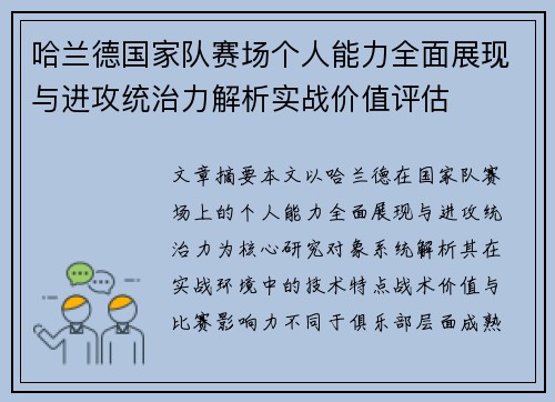 哈兰德国家队赛场个人能力全面展现与进攻统治力解析实战价值评估