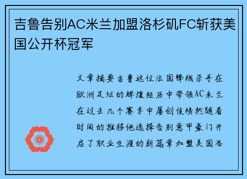 吉鲁告别AC米兰加盟洛杉矶FC斩获美国公开杯冠军 吉鲁告别AC米兰加盟洛杉矶FC斩获美国公开杯冠军