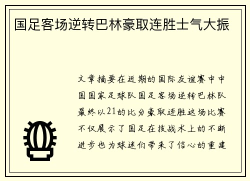国足客场逆转巴林豪取连胜士气大振 国足客场逆转巴林豪取连胜士气大振