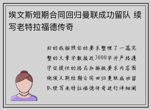 埃文斯短期合同回归曼联成功留队 续写老特拉福德传奇 埃文斯短期合同回归曼联成功留队 续写老特拉福德传奇