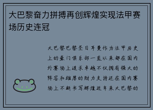 大巴黎奋力拼搏再创辉煌实现法甲赛场历史连冠