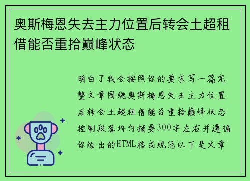 奥斯梅恩失去主力位置后转会土超租借能否重拾巅峰状态