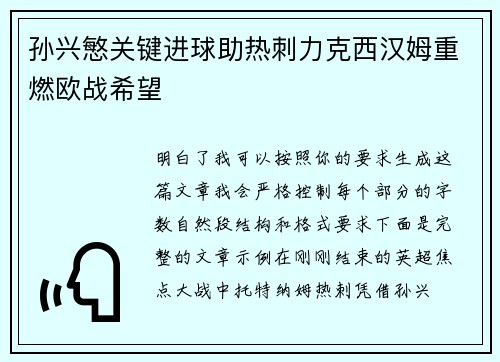 孙兴慜关键进球助热刺力克西汉姆重燃欧战希望