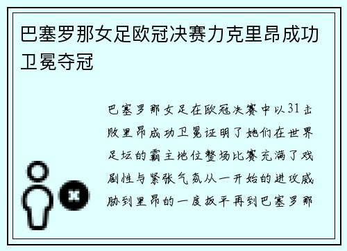 巴塞罗那女足欧冠决赛力克里昂成功卫冕夺冠