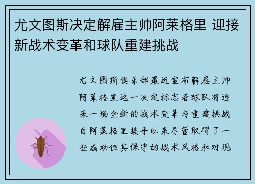 尤文图斯决定解雇主帅阿莱格里 迎接新战术变革和球队重建挑战