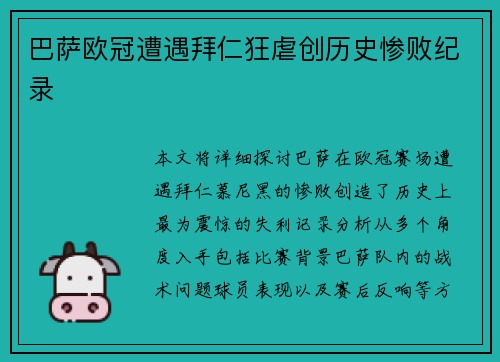 巴萨欧冠遭遇拜仁狂虐创历史惨败纪录