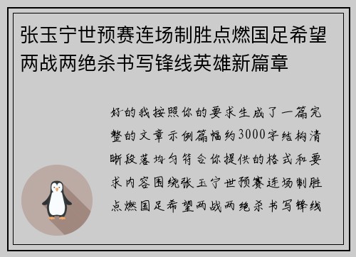 张玉宁世预赛连场制胜点燃国足希望两战两绝杀书写锋线英雄新篇章