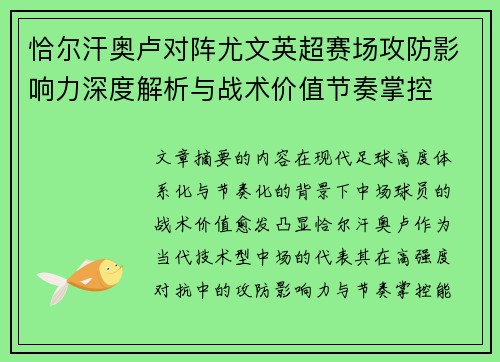 恰尔汗奥卢对阵尤文英超赛场攻防影响力深度解析与战术价值节奏掌控